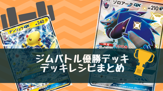 19年7月2日 ジムバトル優勝デッキまとめ ポケカ ポケカライブラリ