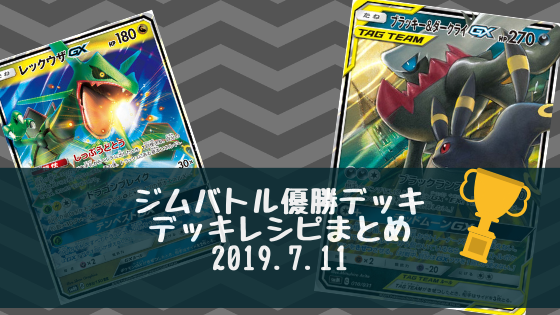 19年7月11日 ジムバトル優勝デッキまとめ ポケカ ポケカライブラリ