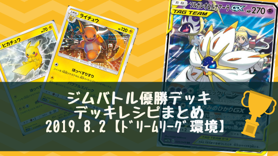 19年8月2日 ジムバトル優勝デッキまとめ ポケカ ポケカライブラリ