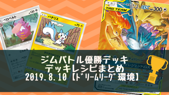 19年8月10日 ジムバトル優勝デッキまとめ ポケカ ポケカライブラリ