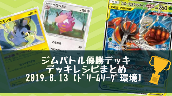 19年8月13日 ジムバトル優勝デッキまとめ ポケカ ポケカライブラリ