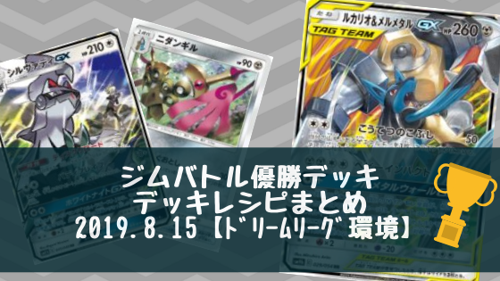 19年8月15日 ジムバトル優勝デッキまとめ ポケカ ポケカライブラリ