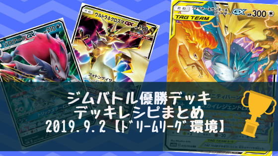 19年9月2日 ジムバトル優勝デッキまとめ ポケカ ポケカライブラリ