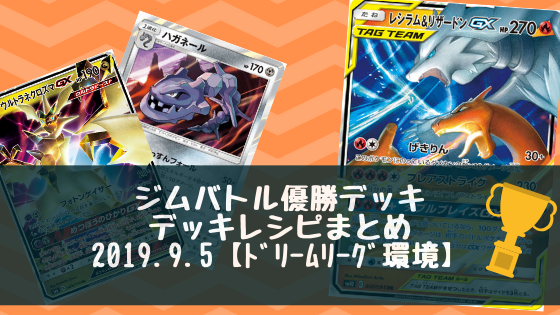 19年9月5日 ジムバトル優勝デッキまとめ ポケカ ポケカライブラリ